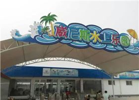 山東濱州-威尼斯水上樂園.jpg