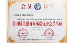 采虹獲得全國質(zhì)量服務(wù)雙承諾優(yōu)秀會員單位