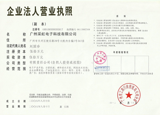 采虹企業(yè)法人營業(yè)執(zhí)照