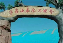 內(nèi)蒙古宇鑫溫泉水上樂(lè)園