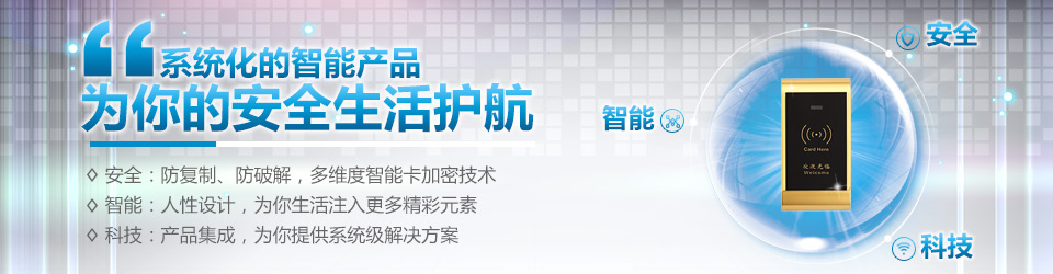 系統(tǒng)化的智能產(chǎn)品，為你的安全生活護(hù)航