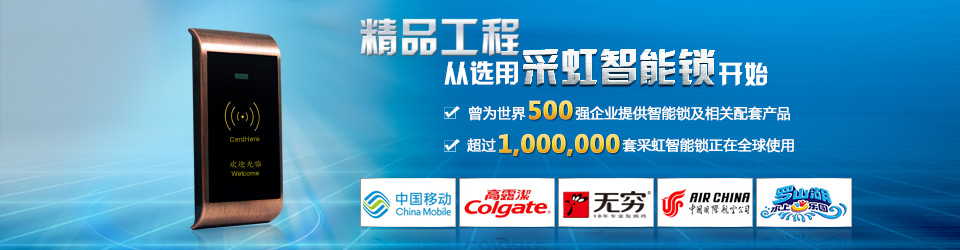 精品工程，從選用采虹智能鎖開始